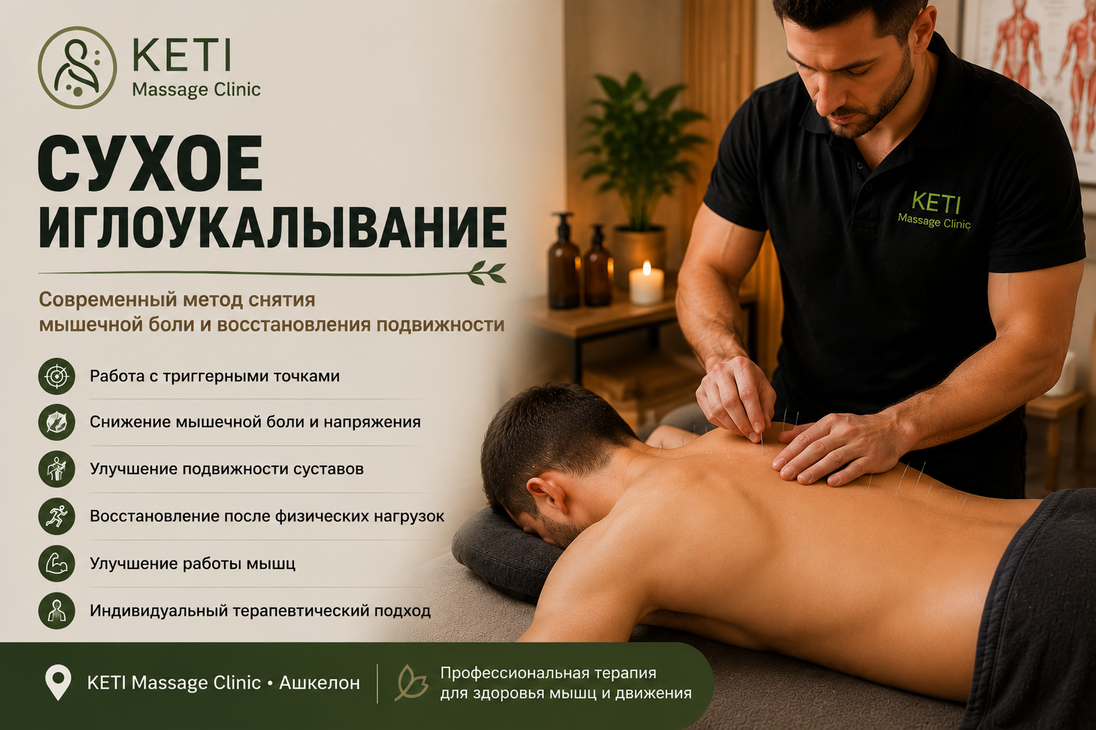 Сухое иглоукалывание в Ашкелоне