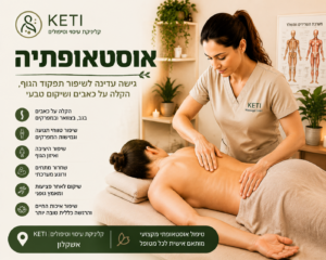 אוסטאופתיה באשקלון