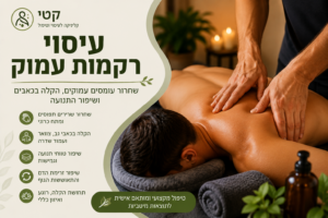 עיסוי רקמות עמוק באשקלון
